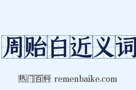 周贻白近义词是什么意思的图片